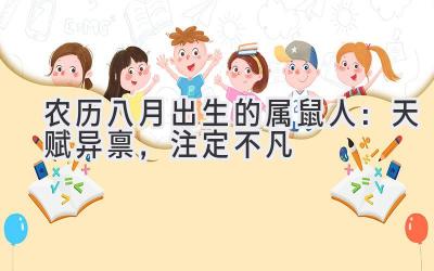 农历八月出生的属鼠人:天赋异禀,注定不凡-图片1