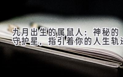 九月出生的属鼠人:神秘的守护星,指引着你的人生轨迹-图片1