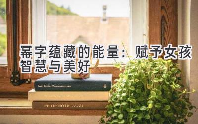 幂字蕴藏的能量:赋予女孩智慧与美好-图片1