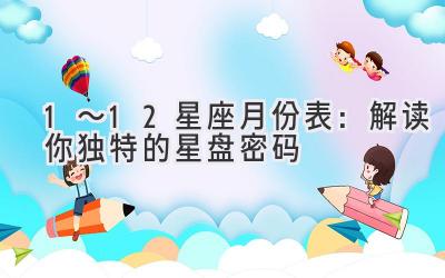 1~12星座月份表:解读你独特的星盘密码-图片1