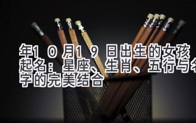 2020年10月19日出生的女孩起名：星座、生肖、五行与名字的完美结合-图片1