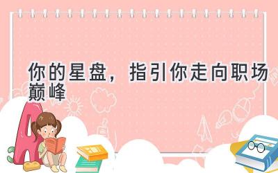 你的星盘,指引你走向职场巅峰-图片1