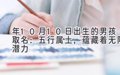 2020年10月10日出生的男孩取名：五行属土，蕴藏着无限潜力-图片1