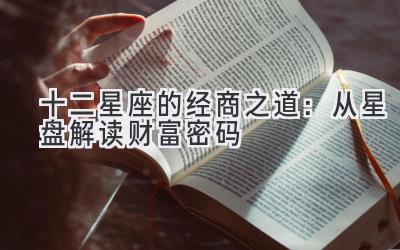 十二星座的经商之道：从星盘解读财富密码-图片1