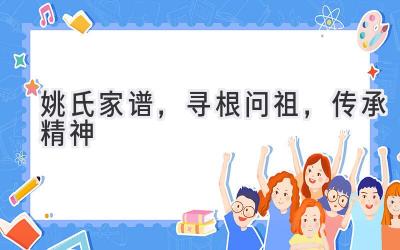 姚氏家谱，寻根问祖，传承精神-图片1