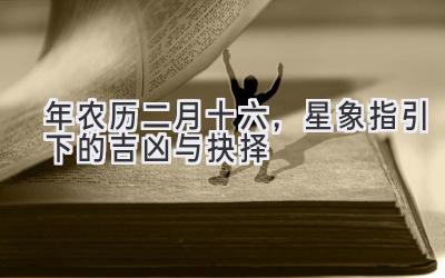 2020年农历二月十六,星象指引下的吉凶与抉择-图片1