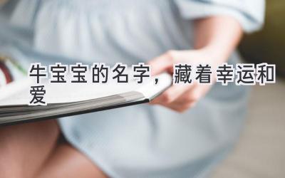 牛宝宝的名字，藏着幸运和爱-图片1