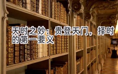 天时之妙：贵登天门，择时的第一要义-图片1