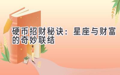 硬币招财秘诀：星座与财富的奇妙联结-图片1