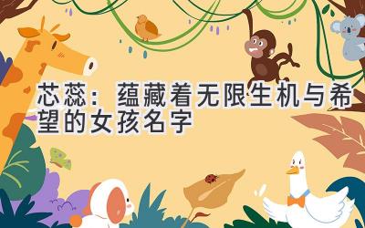 芯蕊:蕴藏着无限生机与希望的女孩名字-图片1