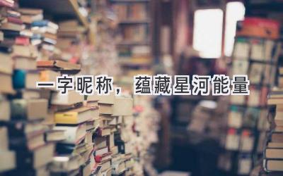 一字昵称,蕴藏星河能量-图片1