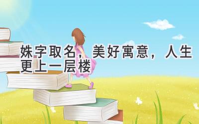 姝字取名，美好寓意，人生更上一层楼-图片1