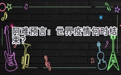 阿难预言:世界疫情何时结束?-图片1