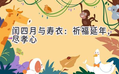 闰四月与寿衣:祈福延年,尽孝心
