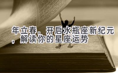 2020年立春,开启水瓶座新纪元,解读你的星座运势-图片1