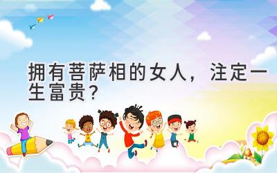 拥有菩萨相的女人,注定一生富贵?-图片1