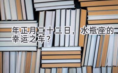 2020年正月二十二日,水瓶座的幸运之车?-图片1