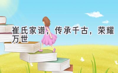 崔氏家谱,传承千古,荣耀万世-图片1