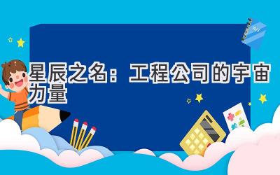 星辰之名：工程公司的宇宙力量-图片1