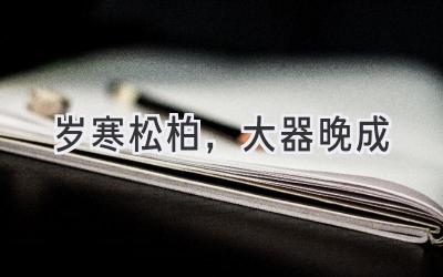 岁寒松柏，大器晚成-图片1