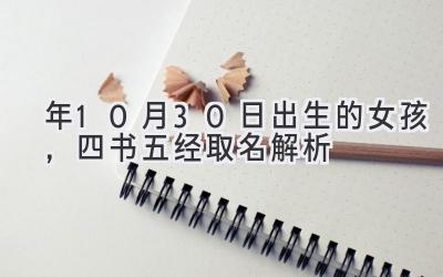 2020年10月30日出生的女孩,四书五经取名解析-图片1