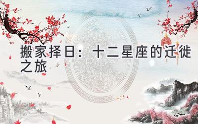 搬家择日：十二星座的迁徙之旅-图片1