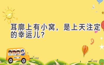 耳廓上有小窝,是上天注定的幸运儿?-图片1