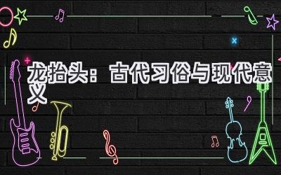龙抬头:古代习俗与现代意义-图片1
