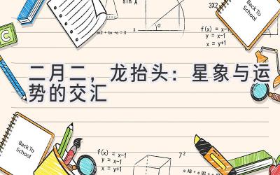 二月二,龙抬头:星象与运势的交汇-图片1