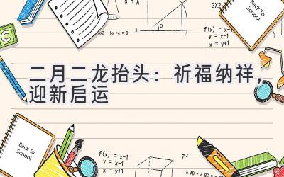 二月二龙抬头：祈福纳祥，迎新启运-图片1
