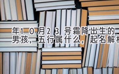 2020年10月23号霜降出生的男孩,五行属什么,起名解析-图片1