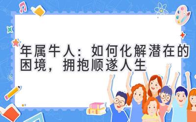 2020年属牛人:如何化解潜在的困境,拥抱顺遂人生-图片1
