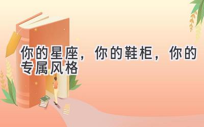 你的星座,你的鞋柜,你的专属风格-图片1