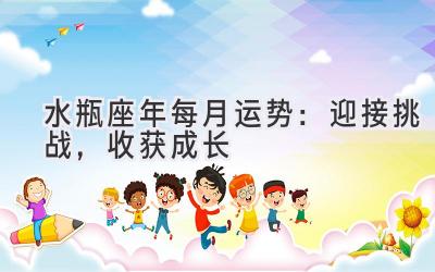 水瓶座2020年每月运势:迎接挑战,收获成长-图片1