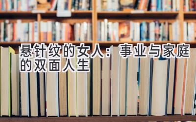 悬针纹的女人:事业与家庭的双面人生-图片1