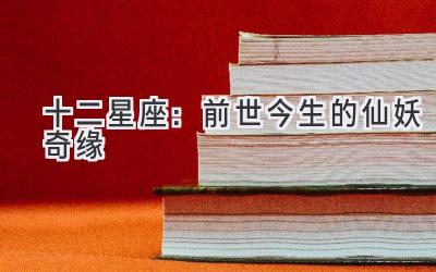 十二星座:前世今生的仙妖奇缘-图片1