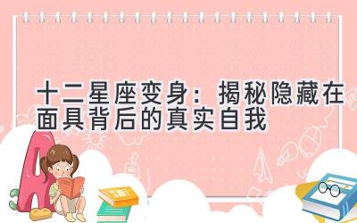 十二星座变身:揭秘隐藏在面具背后的真实自我-图片1
