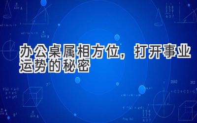 办公桌属相方位,打开事业运势的秘密-图片1