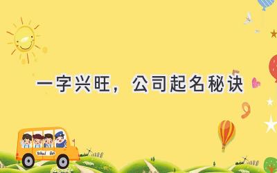 一字兴旺,公司起名秘诀-图片1