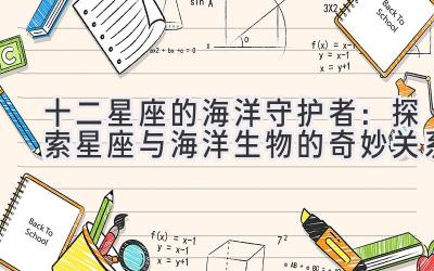 十二星座的海洋守护者:探索星座与海洋生物的奇妙关系-图片1