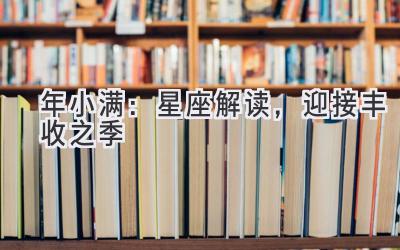 2020年小满:星座解读,迎接丰收之季-图片1