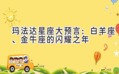玛法达2020星座大预言:白羊座、金牛座的闪耀之年-图片1