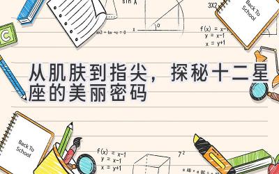 从肌肤到指尖,探秘十二星座的美丽密码-图片1