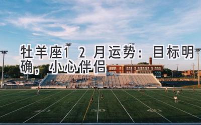 牡羊座12月运势:目标明确,小心伴侣-图片1