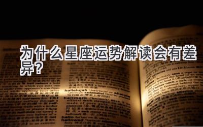 为什么星座运势解读会有差异?-图片1