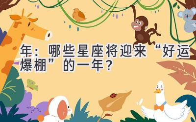 2020年:哪些星座将迎来“好运爆棚”的一年?-图片1