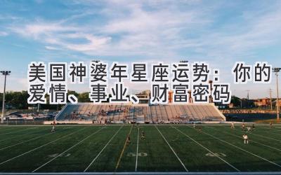 美国神婆2020年星座运势:你的爱情、事业、财富密码-图片1