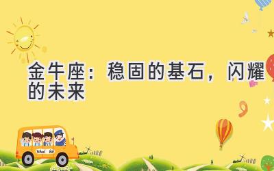 金牛座:稳固的基石,闪耀的未来-图片1