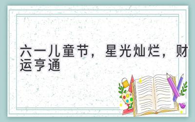 六一儿童节,星光灿烂,财运亨通-图片1
