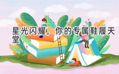 星光闪耀，你的专属鞋履天堂-图片1